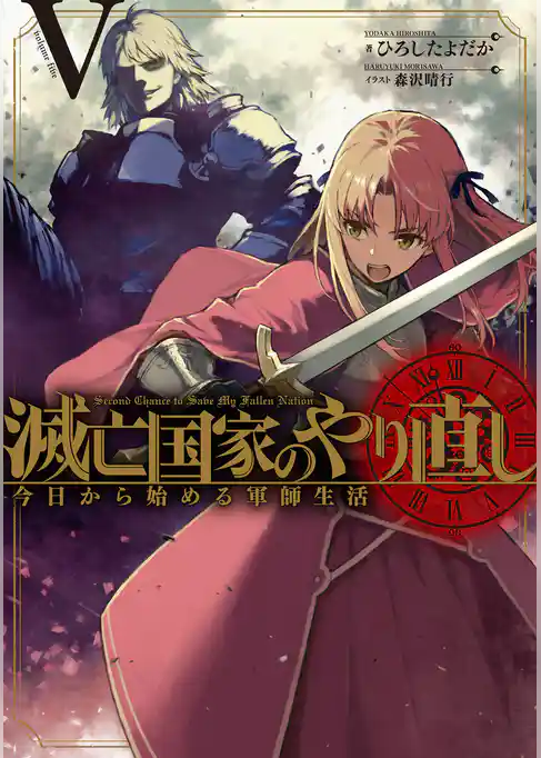 滅亡国家のやり直し 今日から始める軍師生活