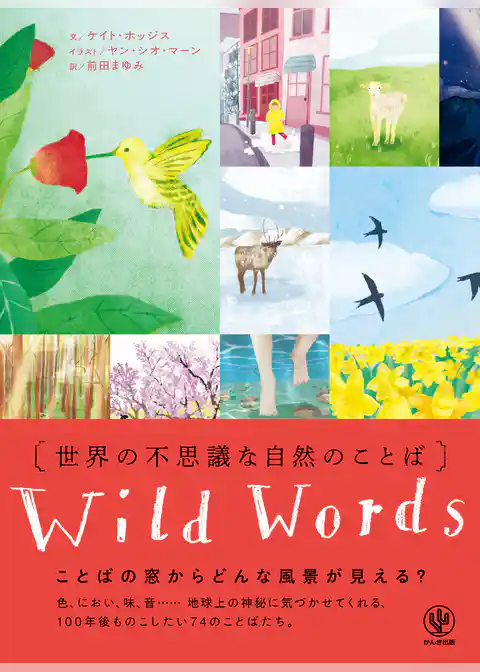 世界の不思議な自然のことば