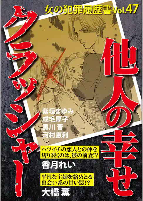 女の犯罪履歴書Ｖｏｌ．４７～他人の幸せクラッシャー～