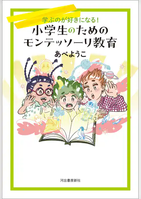 小学生のためのモンテッソーリ教育　学ぶのが好きになる！