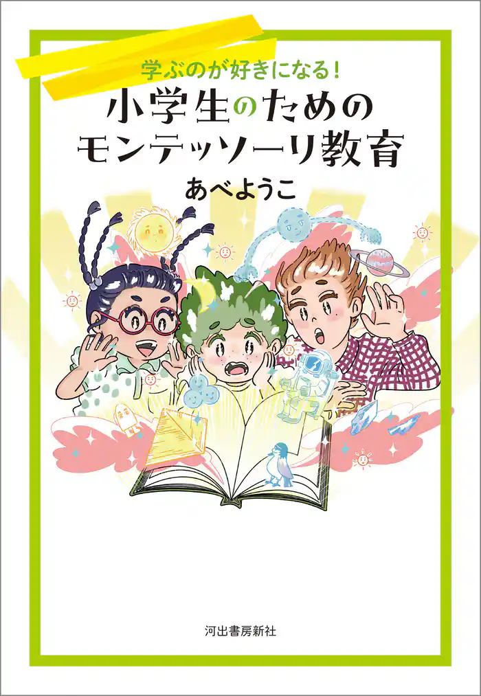 小学生のためのモンテッソーリ教育 学ぶのが好きになる!