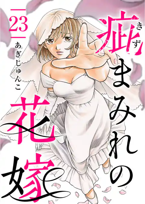 疵まみれの花嫁