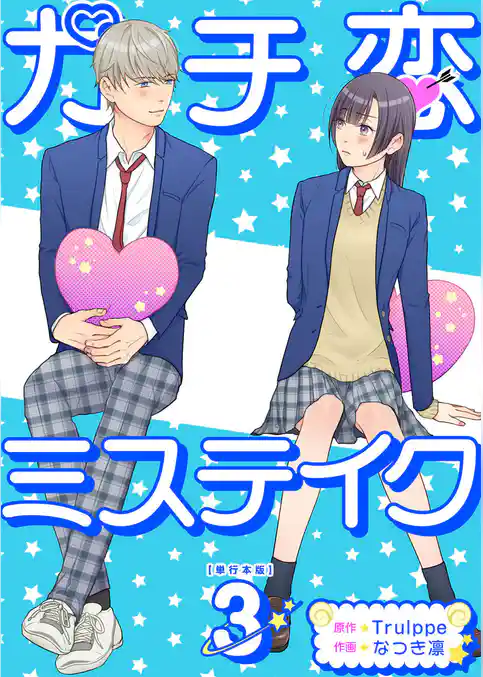 ガチ恋ミステイク　単行本版