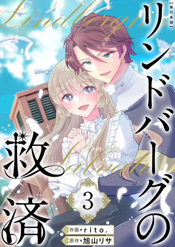 リンドバーグの救済　単行本版 3巻