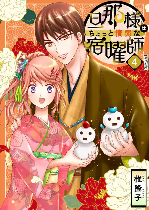 旦那様はちょっと惰弱な宿曜師　単行本版