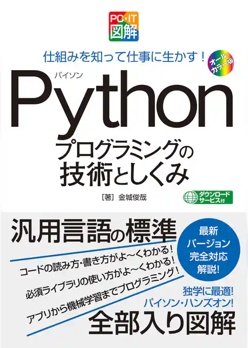 PC・IT図解 Pythonプログラミングの技術としくみ