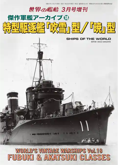 世界の艦船増刊