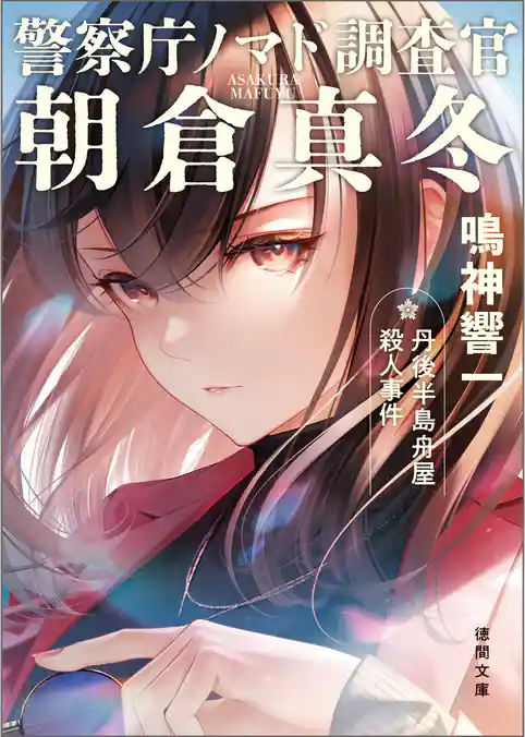 警察庁ノマド調査官 朝倉真冬　丹後半島舟屋殺人事件