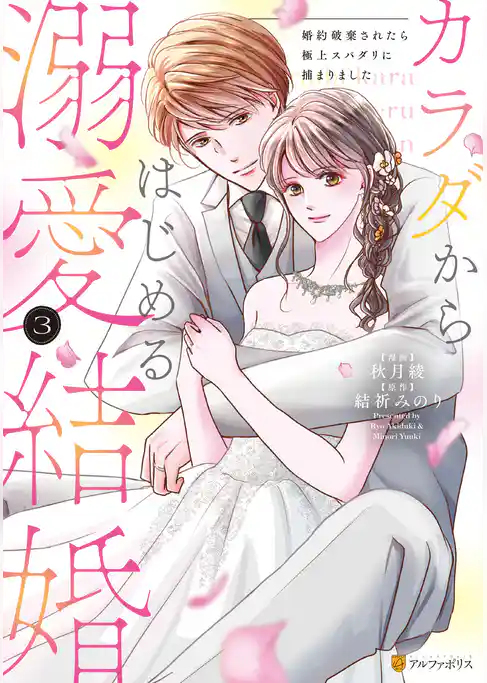 カラダからはじめる溺愛結婚　婚約破棄されたら極上スパダリに捕まりました
