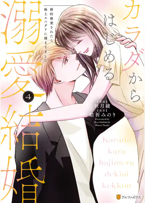 カラダからはじめる溺愛結婚　婚約破棄されたら極上スパダリに捕まりました