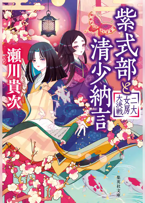 紫式部と清少納言　二大女房大決戦