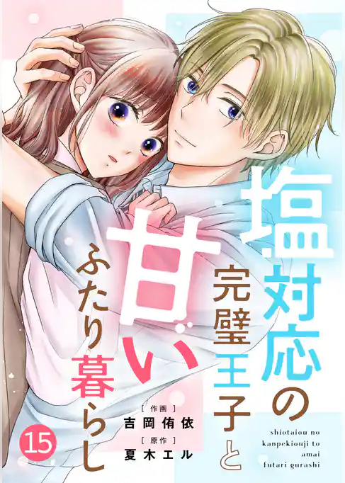 noicomi塩対応の完璧王子と甘いふたり暮らし