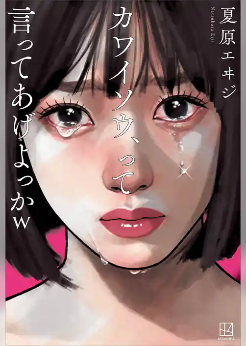 カワイソウ、って言ってあげよっかｗ