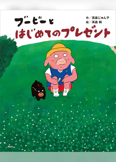 ブービーとはじめてのプレゼント