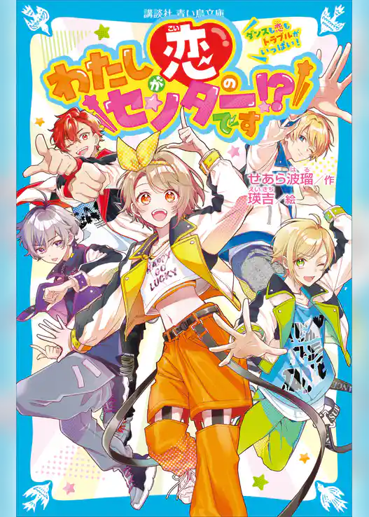 わたしが恋のセンターです！？　ダンスも恋もトラブルがいっぱい！