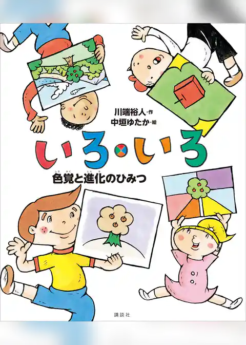 いろ・いろ　色覚と進化のひみつ