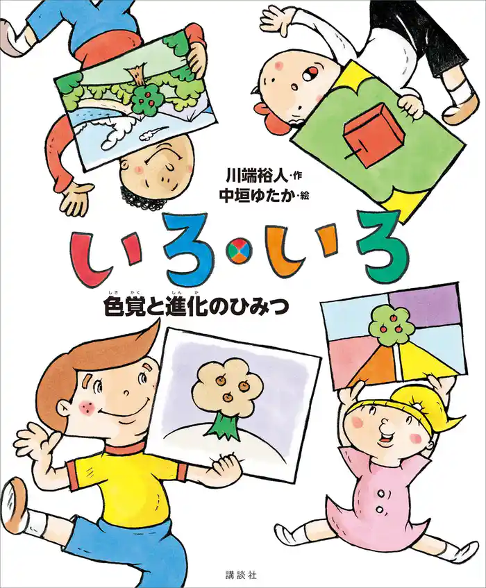 いろ・いろ 色覚と進化のひみつ