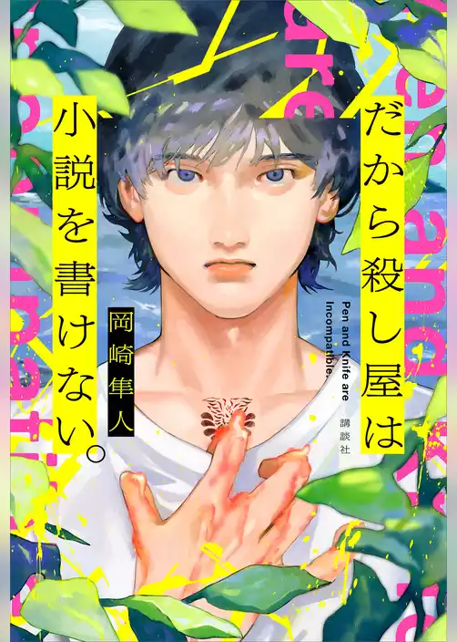 だから殺し屋は小説を書けない。