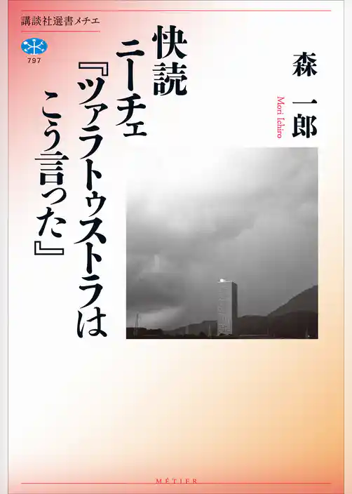 快読　ニーチェ『ツァラトゥストラはこう言った』