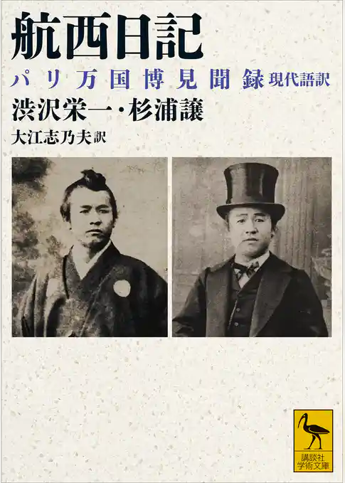 航西日記　パリ万国博見聞録　現代語訳