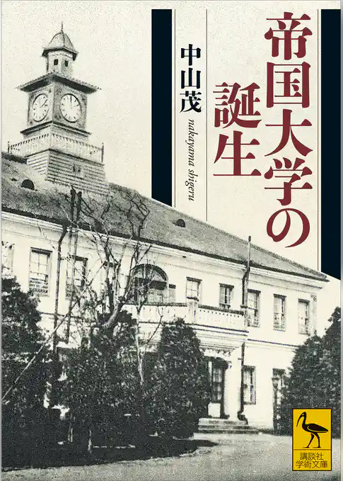 帝国大学の誕生