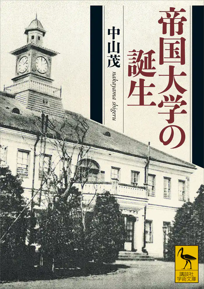 帝国大学の誕生