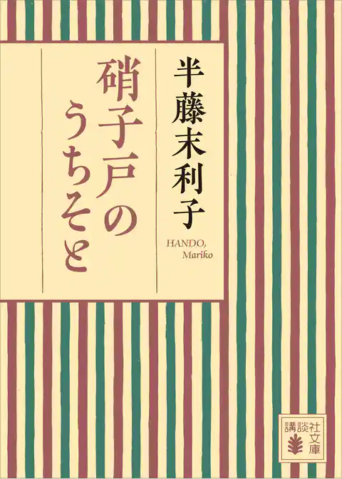 硝子戸のうちそと