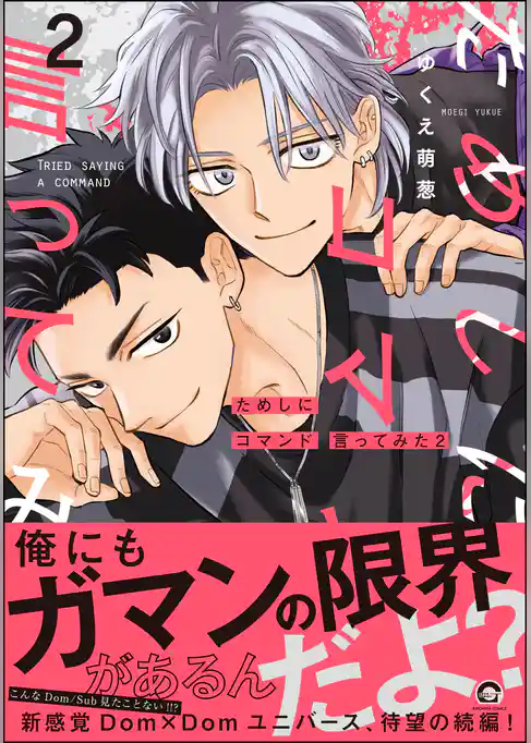 ためしにコマンド言ってみた【電子限定かきおろし漫画付】