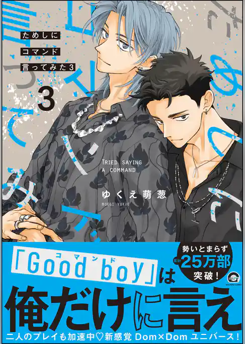 ためしにコマンド言ってみた【電子限定かきおろし漫画付】