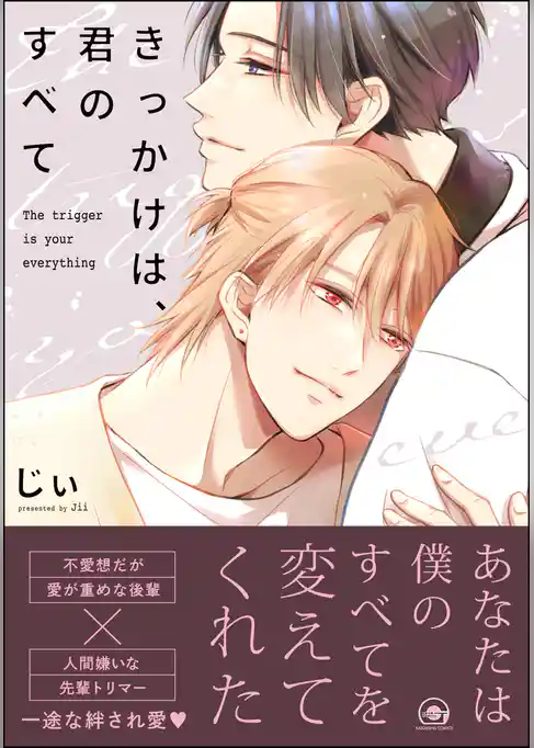 きっかけは、君のすべて【電子限定かきおろし漫画付】