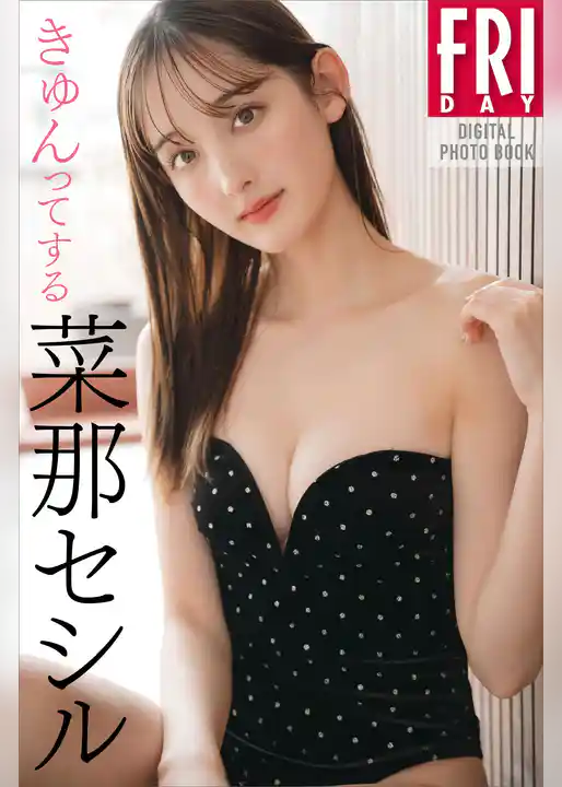 菜那セシル　きゅんってする　ＦＲＩＤＡＹデジタル写真集
