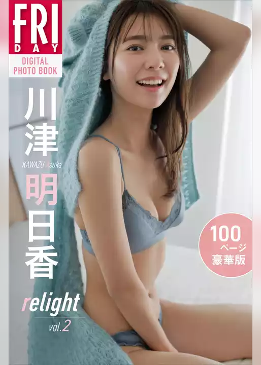 川津明日香　ｒｅｌｉｇｈｔ　ｖｏｌ．２　１００ページ豪華版　ＦＲＩＤＡＹデジタル写真集