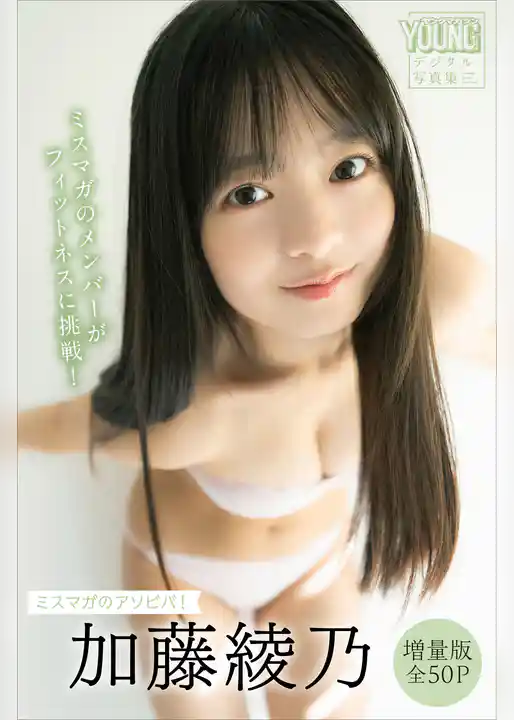 加藤綾乃　【増量版　全５０Ｐ】ミスマガのアソビバ！　ミスマガのメンバーがフィットネスに挑戦！　ヤンマガデジタル写真集
