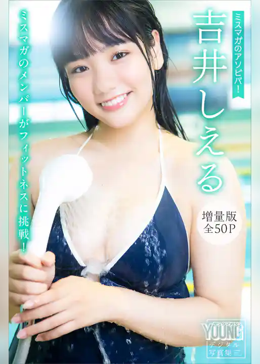 吉井しえる　【増量版　全５０Ｐ】ミスマガのアソビバ！　ミスマガのメンバーがフィットネスに挑戦！　ヤンマガデジタル写真集