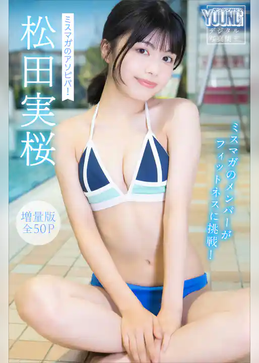 松田実桜　【増量版　全５０Ｐ】ミスマガのアソビバ！　ミスマガのメンバーがフィットネスに挑戦！　ヤンマガデジタル写真集