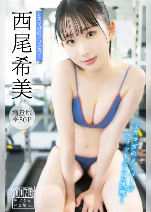 西尾希美　【増量版　全５０Ｐ】ミスマガのアソビバ！ミスマガのメンバーがフィットネスに挑戦！　ヤンマガデジタル写真集
