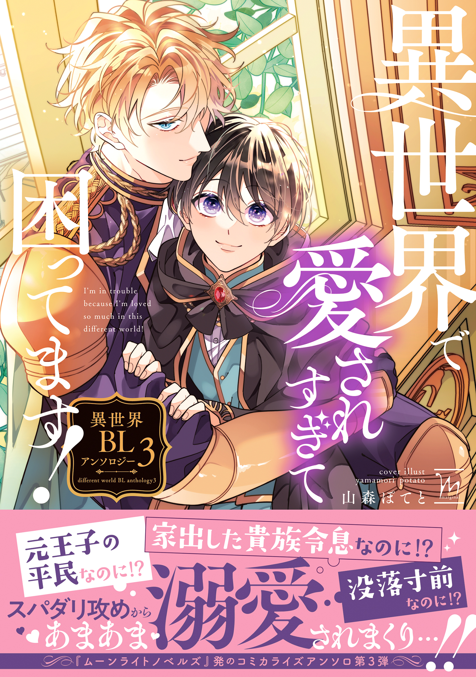 異世界で愛されすぎて困ってます！異世界BLアンソロジー(マンガ