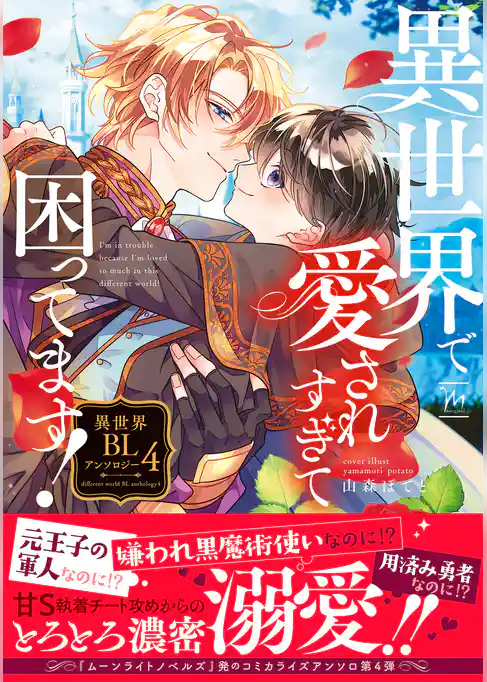 異世界で愛されすぎて困ってます！異世界BLアンソロジー