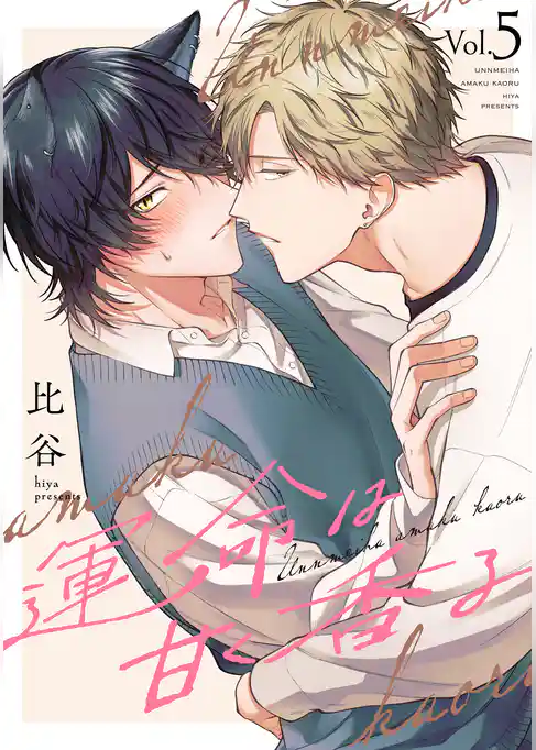 運命は甘く香る 分冊版