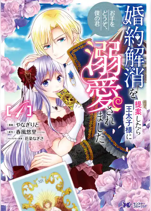 婚約解消を提案したら王太子様に溺愛されました ～お手をどうぞ、僕の君～（コミック）