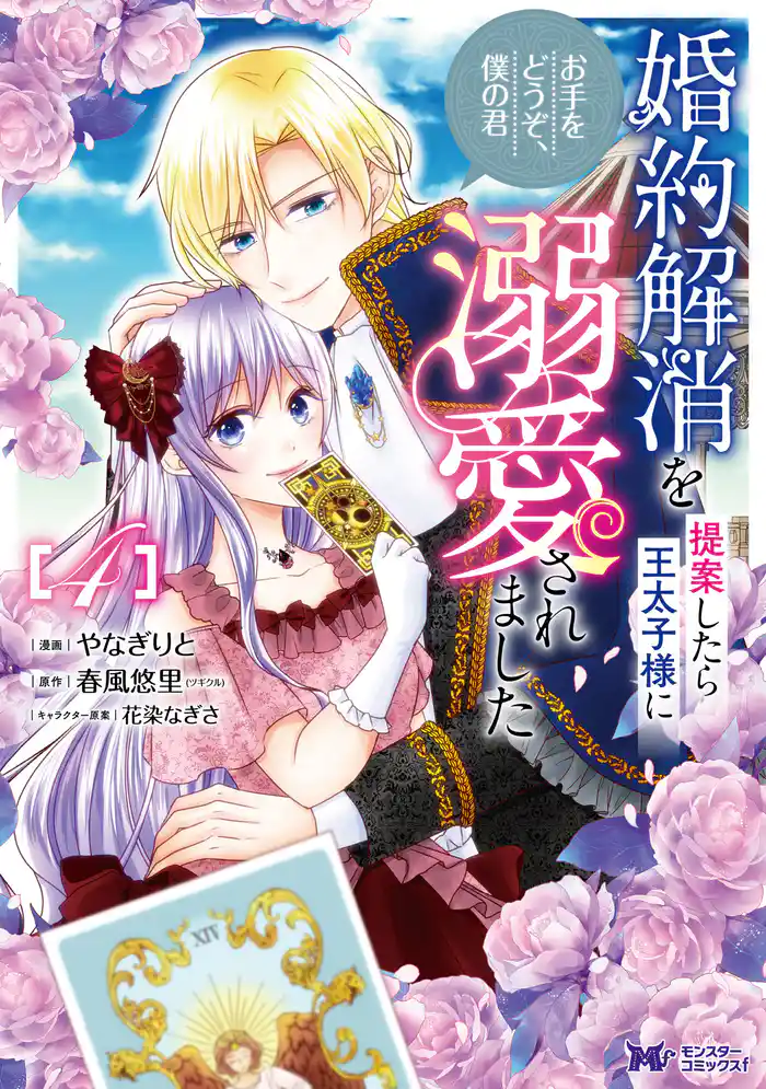 婚約解消を提案したら王太子様に溺愛されました ～お手をどうぞ、僕の君～（コミック） 4