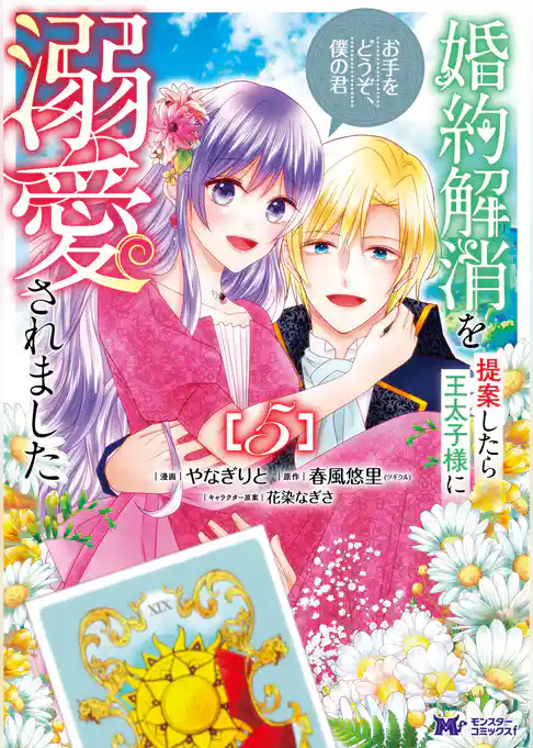 婚約解消を提案したら王太子様に溺愛されました ～お手をどうぞ、僕の君～（コミック）