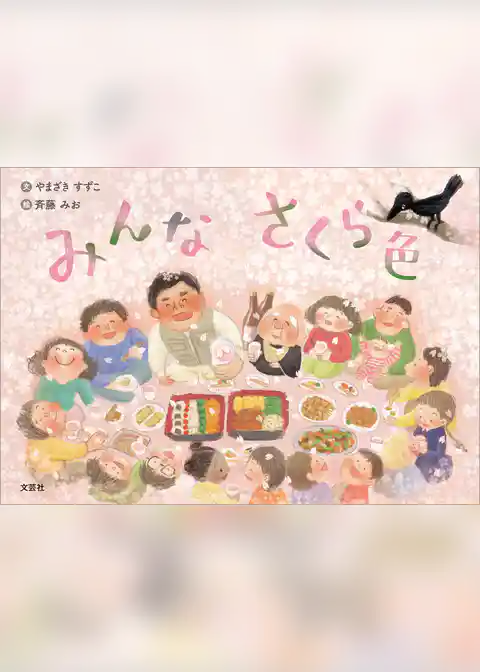 みんな さくら色