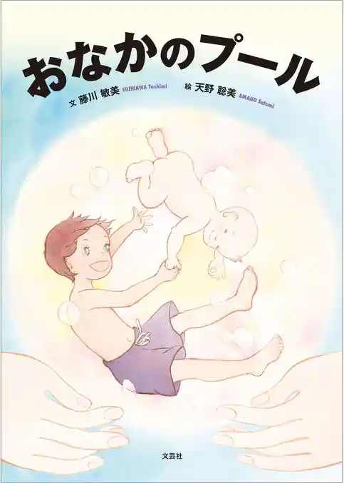 おなかのプール