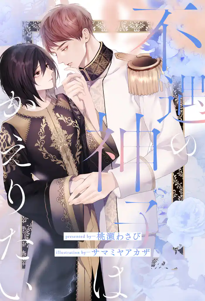 【全1-7セット】不遇の神子はかえりたい【イラスト付】