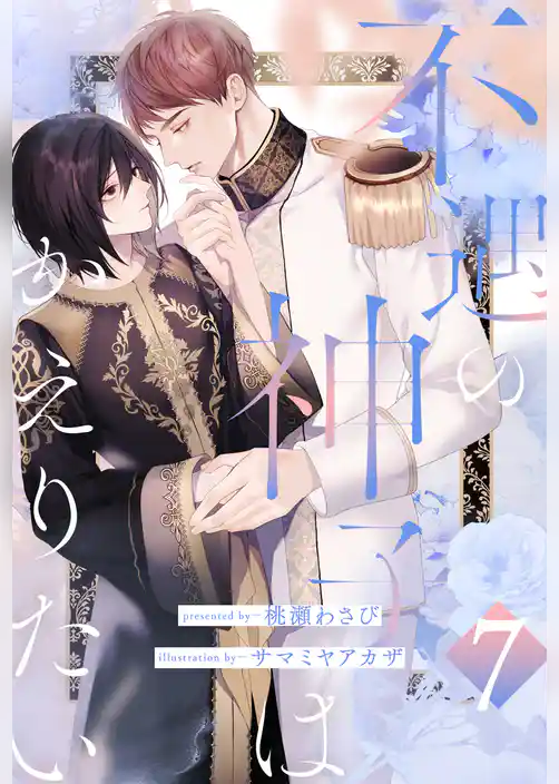 不遇の神子はかえりたい