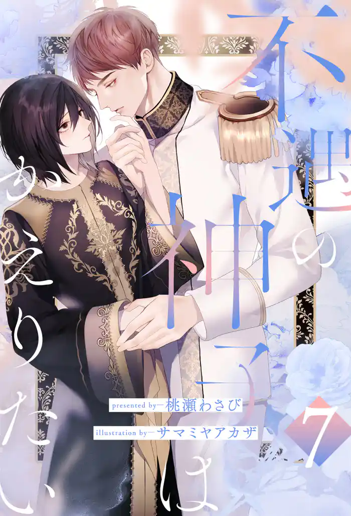 不遇の神子はかえりたい【7】