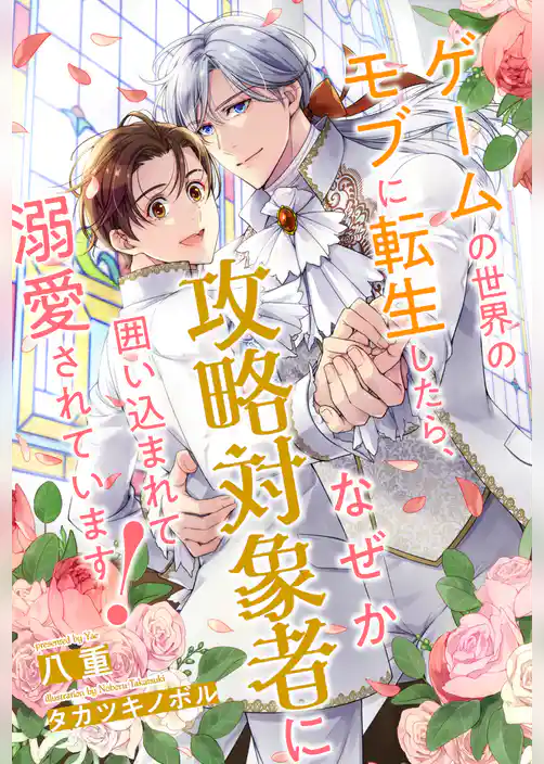 【全1-6セット】ゲームの世界のモブに転生したら、なぜか攻略対象者に囲い込まれて溺愛されています！【イラスト付】