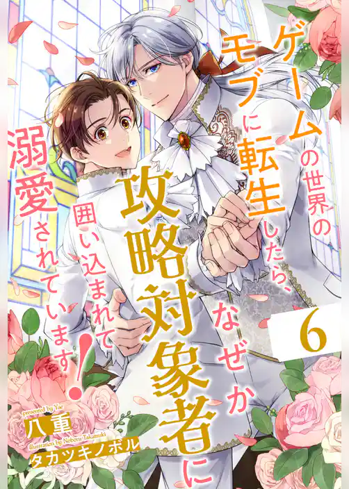 ゲームの世界のモブに転生したら、なぜか攻略対象者に囲い込まれて溺愛されています！