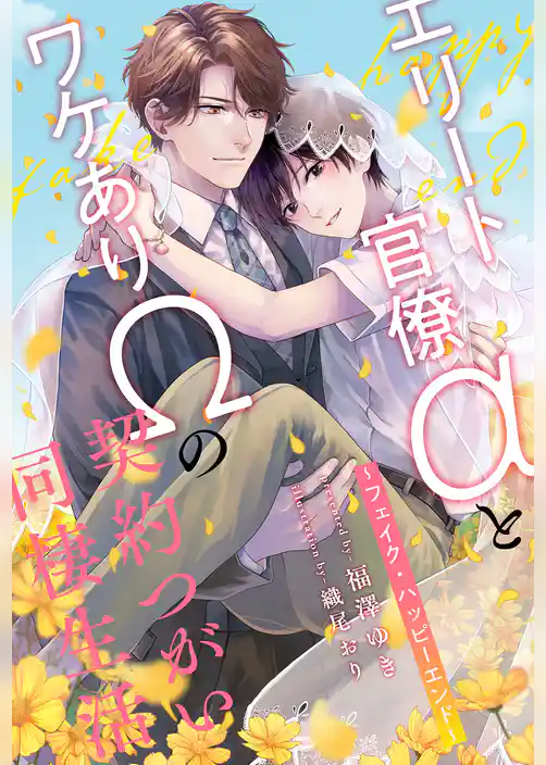 【全1-7セット】エリート官僚αとワケありΩの契約つがい同棲生活　～フェイク・ハッピーエンド～【イラスト付】